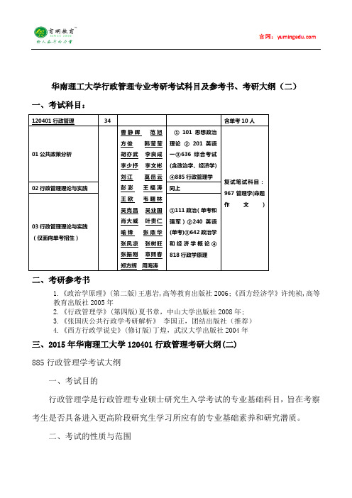 2015年华南理工大学行政管理专业考研考试科目及参考书、考研大纲(二)