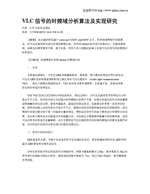 VLC信号的时频域分析算法及实现研究