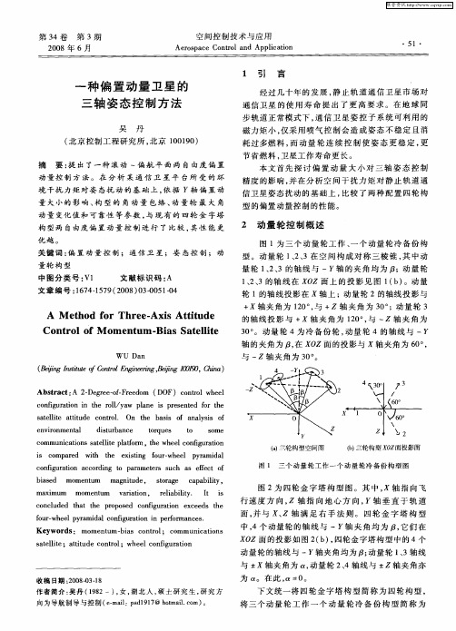 一种偏置动量卫星的三轴姿态控制方法