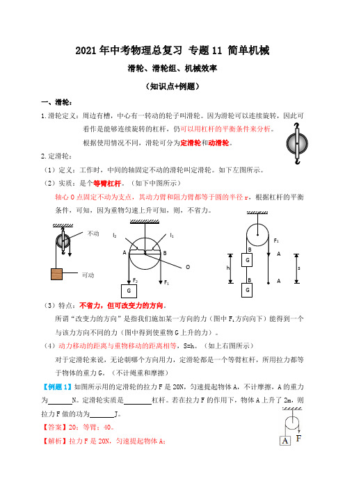 专题11简单机械(滑轮、滑轮组、机械效率)知识点+例题—2021届九年级中考物理一轮总复习专题讲义