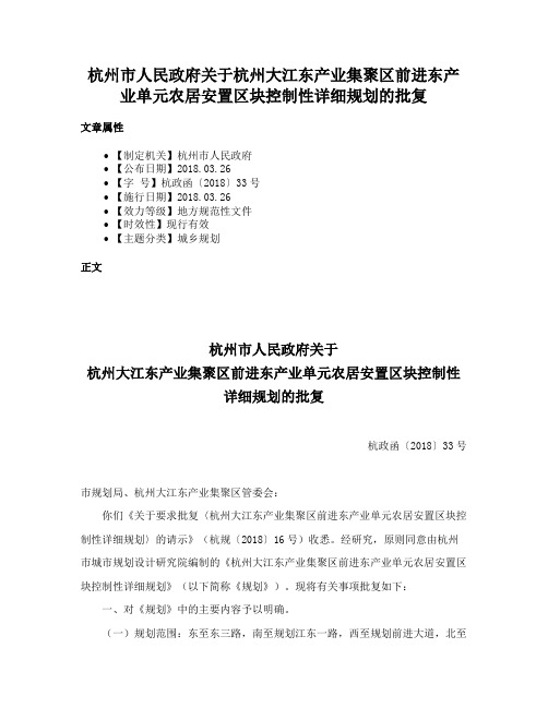 杭州市人民政府关于杭州大江东产业集聚区前进东产业单元农居安置区块控制性详细规划的批复