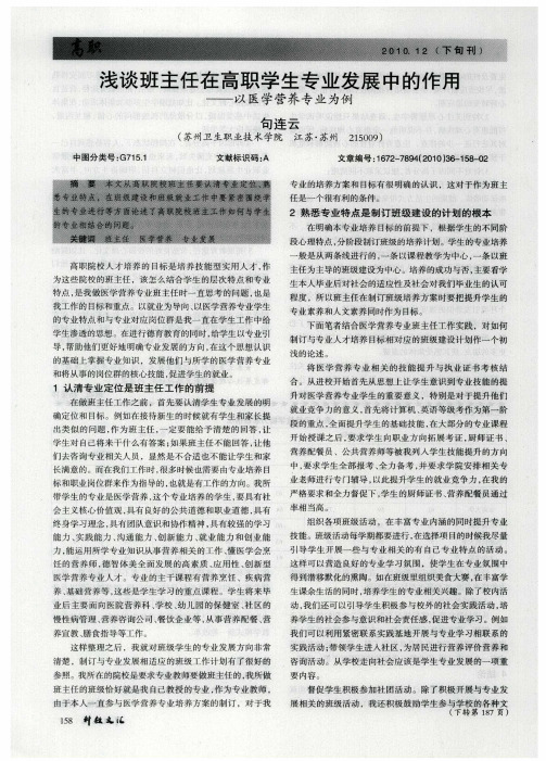 浅谈班主任在高职学生专业发展中的作用——以医学营养专业为例