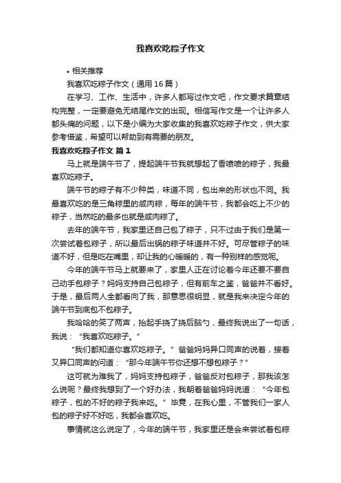 我喜欢吃粽子作文