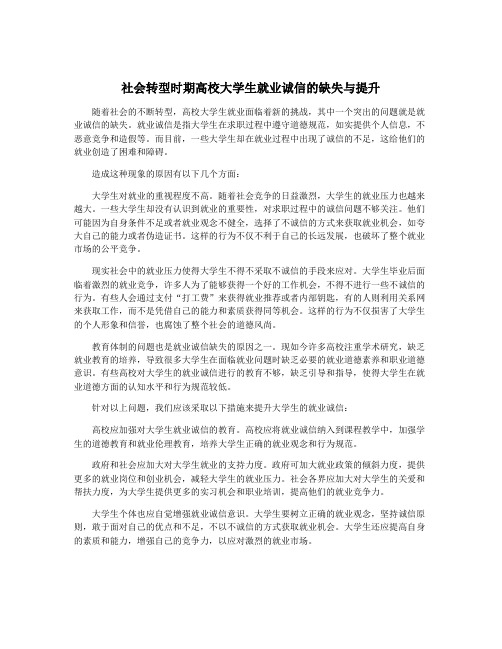 社会转型时期高校大学生就业诚信的缺失与提升