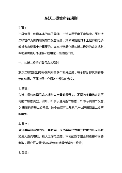 东沃二极管命名规则