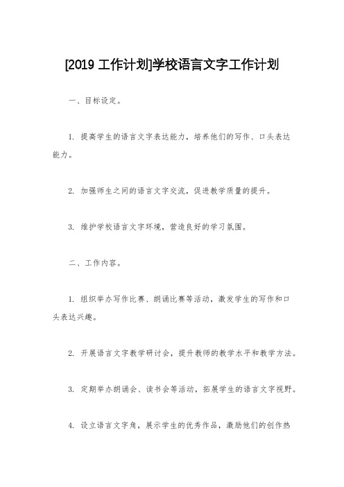 [2019工作计划]学校语言文字工作计划