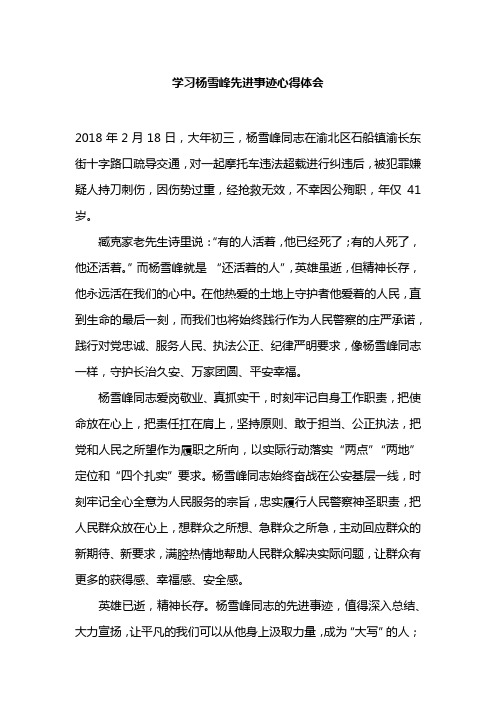 学习杨雪峰先进事迹心得体会