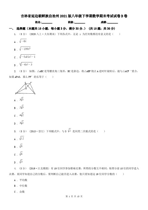 吉林省延边朝鲜族自治州2021版八年级下学期数学期末考试试卷B卷