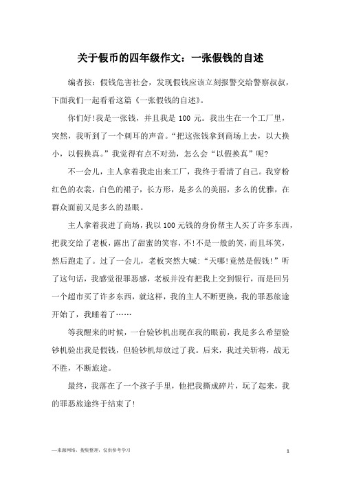 关于假币的四年级作文：一张假钱的自述