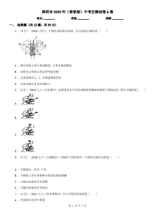 深圳市2020年(春秋版)中考生物试卷A卷(新版)