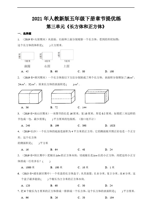 2021学年人教新版五下第三单元《长方体和正方体》章节提优练(及答案)