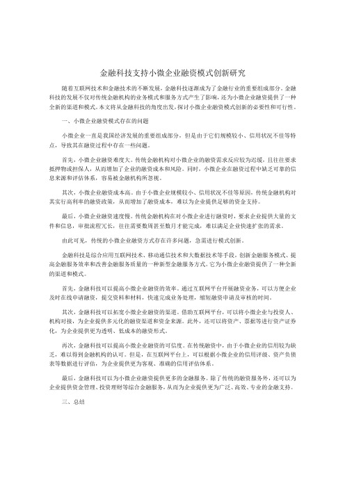 金融科技支持小微企业融资模式创新研究