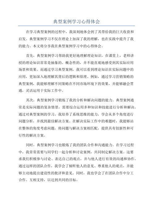 典型案例学习心得体会