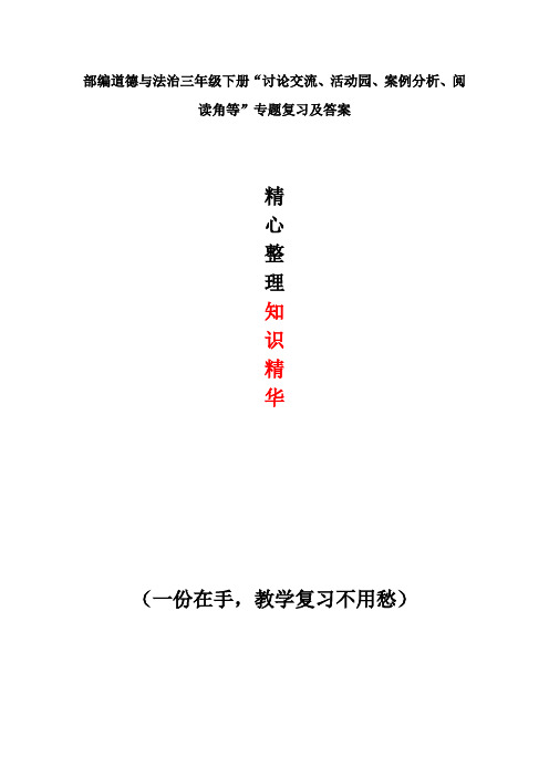 部编道德与法治三年级下册“讨论交流、活动园、案例分析、阅读角等”专题复习及答案