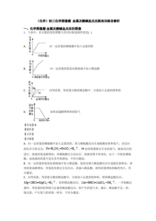 (化学)初三化学图像题 金属及酸碱盐反应提高训练含解析