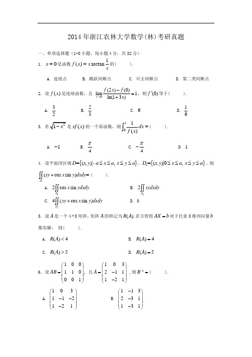 2014年浙江农林大学数学(林)考研真题