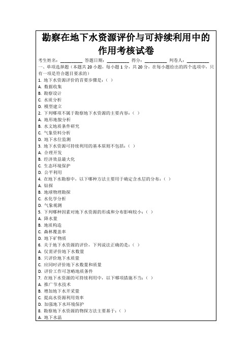 勘察在地下水资源评价与可持续利用中的作用考核试卷