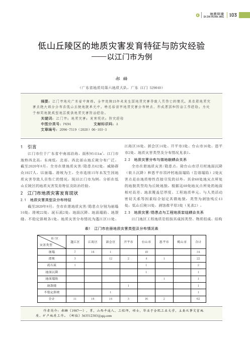 低山丘陵区的地质灾害发育特征与防灾经验——以江门市为例