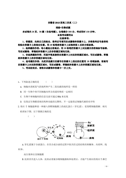 安徽省2018届高三仿真(二)理综-生物试题