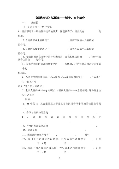 现代汉语试卷库上册(黄伯荣版)+课后习题答案