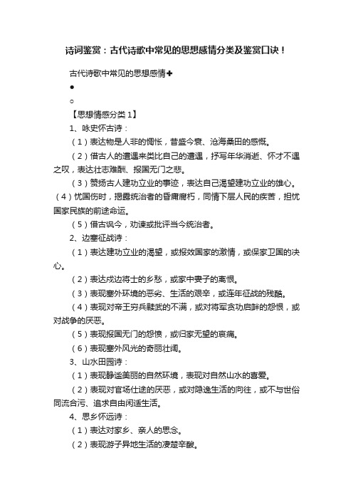 诗词鉴赏：古代诗歌中常见的思想感情分类及鉴赏口诀！