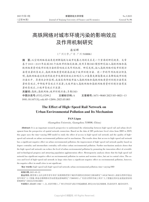 高铁网络对城市环境污染的影响效应及作用机制研究