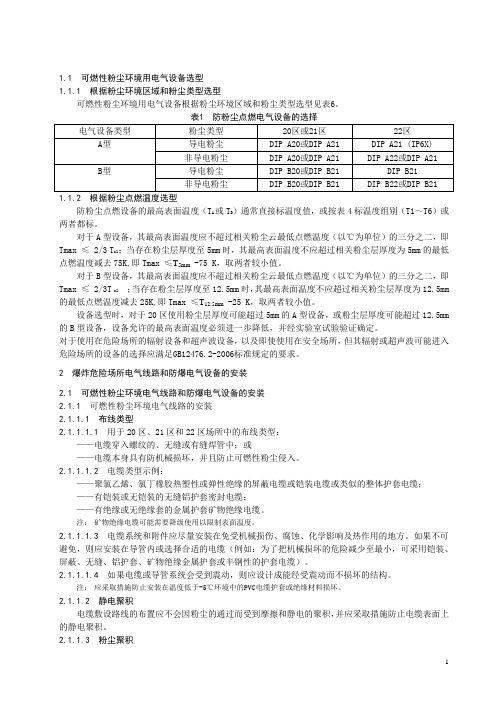 镁铝粉尘防爆要求-危险场所电气防爆安全规范(AQ3009-2007)