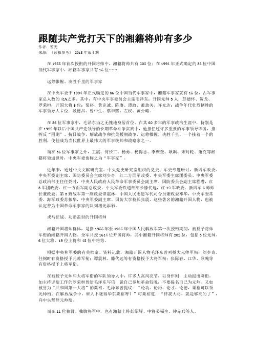 跟随共产党打天下的湘籍将帅有多少