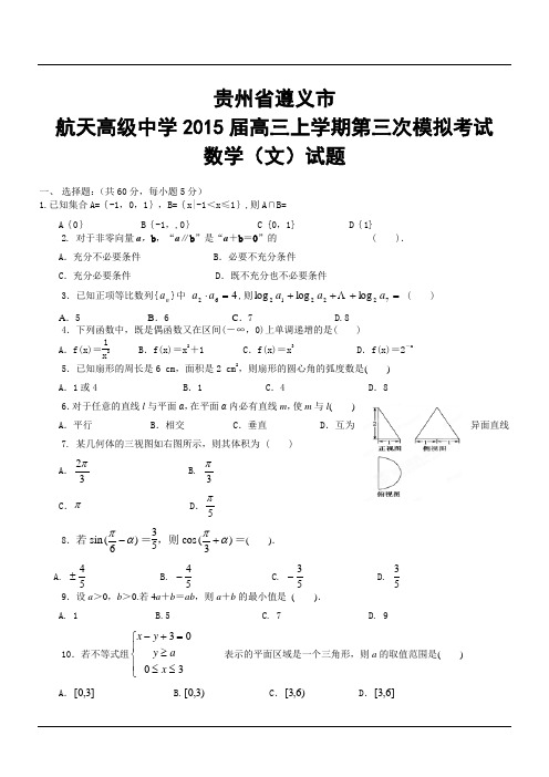 贵州省遵义航天高级中学2015届高三上学期第三次模拟考试数学(文)试题