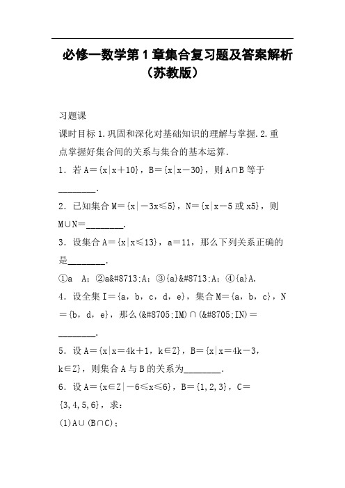 必修一数学第1章集合复习题及答案解析苏教版