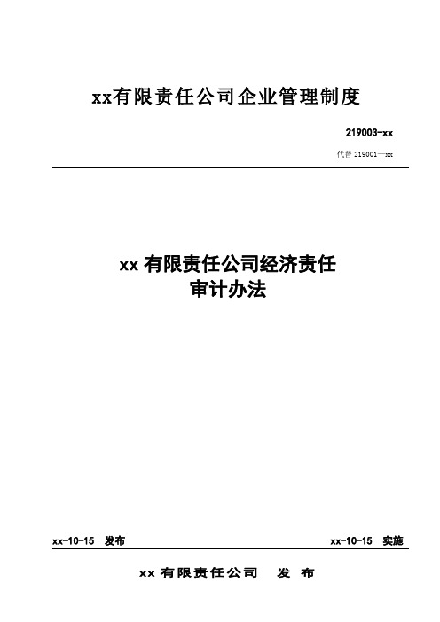 公司经济责任审计管理办法