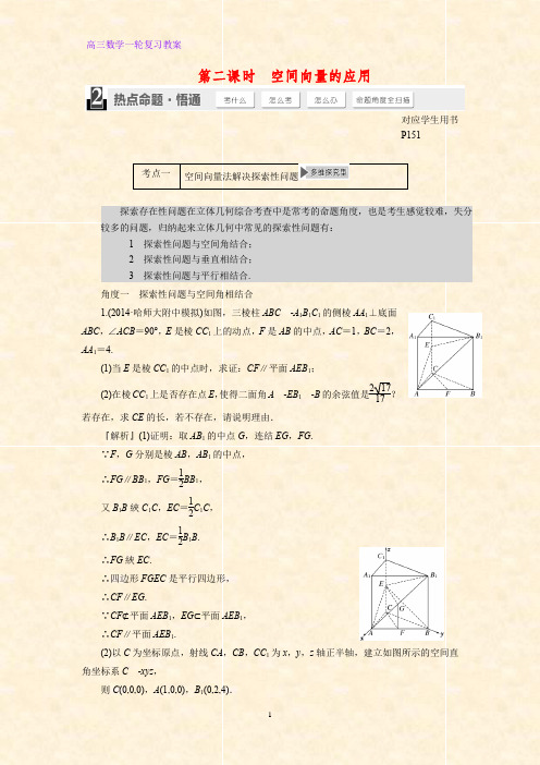 高三数学一轮复习精品教案1：空间向量的应用教学设计