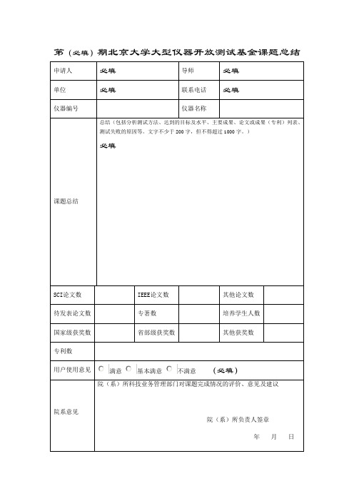 第(必填)期北京大学大型仪器开放测试基金课题总结