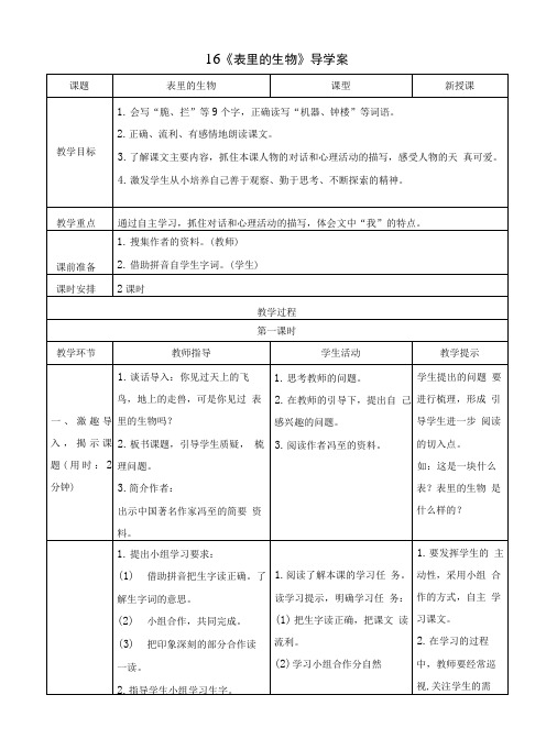 部编版六年级语文下册第16课《表里的生物》导学案+精品教案