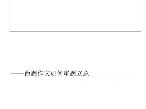 初中作文指导：如何有效提高学生的成绩——命题作文如何审题立意PPT课件