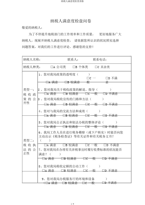 纳税人满意度调查表格