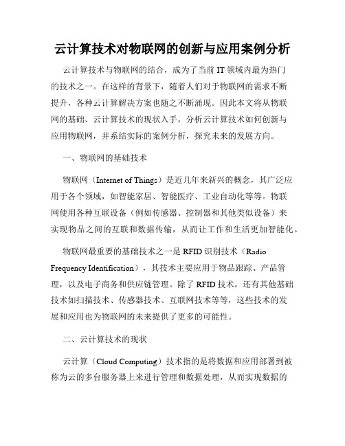 云计算技术对物联网的创新与应用案例分析