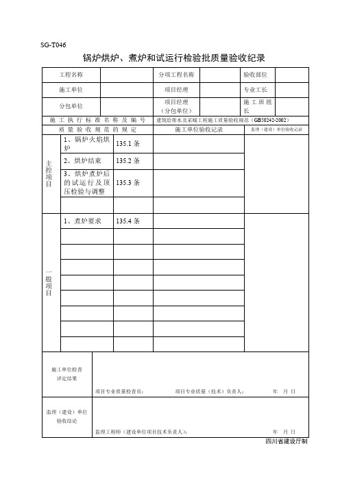 SGT046锅炉烘炉、筑炉和试运行检验批质量验收记录