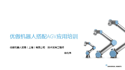 优傲机器人AGV应用培训