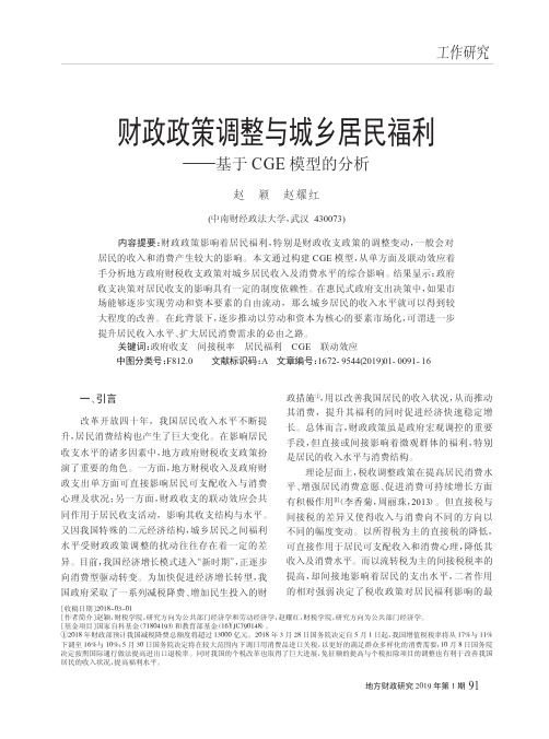 财政政策调整与城乡居民福利——基于CGE模型的分析