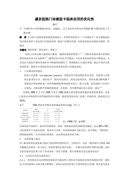 【医疗信息化】盛京医院门诊就医卡临床应用的优化性