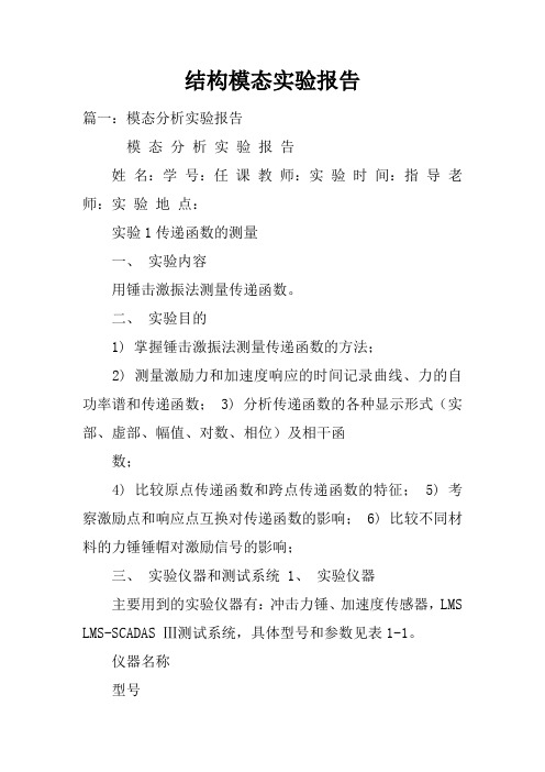 结构模态实验报告doc