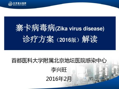 4-寨卡病毒病(Zika_virus_disease)诊疗方案(2016版)解读-地坛医院-李兴旺