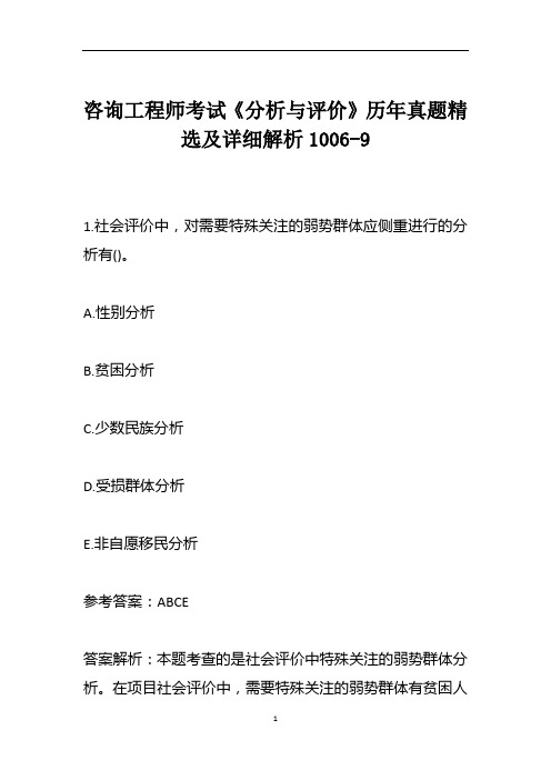 咨询工程师考试《分析与评价》历年真题精选及详细解析1006-9