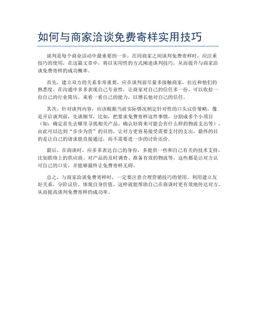 如何与商家洽谈免费寄样实用技巧