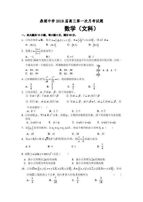 广东省鼎湖中学2018届高三第一次月考试题(文数) 精品