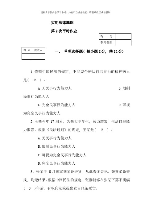 实用法律基础第二次作业