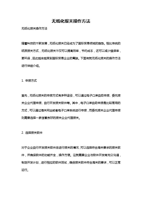 无纸化报关操作方法