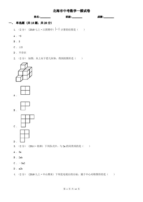 北海市中考数学一模试卷