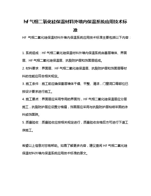 hf气相二氧化硅保温材料外墙内保温系统应用技术标准